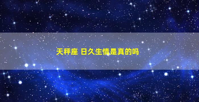 天秤座 日久生情是真的吗